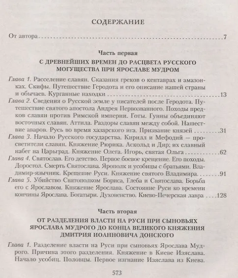 Книга Сказание о земле русской. От начала времени до Куликова поля (Александр Нечволодов) — 2