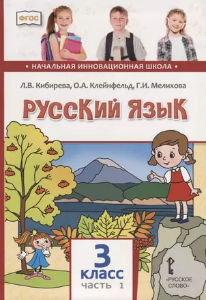 Русский язык. 3 класс. Учебник. В двух частях. Часть I — 2739852 — 1