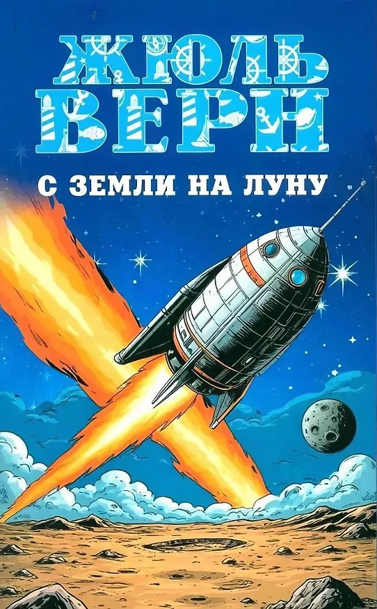 Книга С Земли на Луну. Вокруг Луны (Жюль Габриэль Верн) — 1