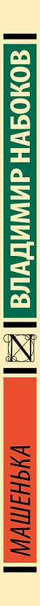 Книга Машенька (Владимир Набоков) — 4