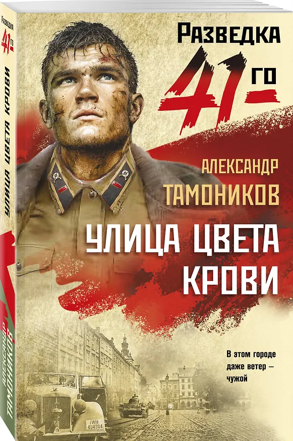 Книга Улица цвета крови (Александр Тамоников) — 4