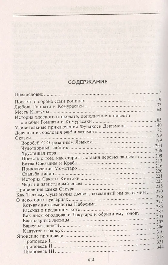 Книга Легенды о самураях. Традиции старой Японии (Алджернон Митфорд) — 3