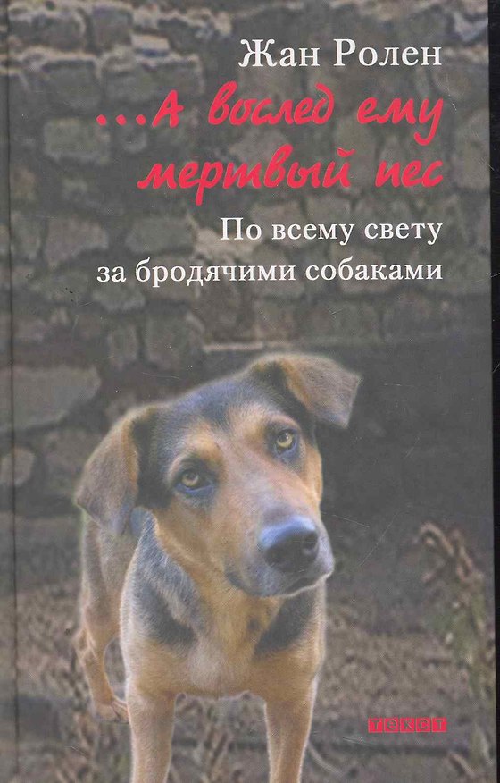 Книга …А вослед ему мертвый пес: По всему свету за бродячими собаками (Жан Ролен) — 1
