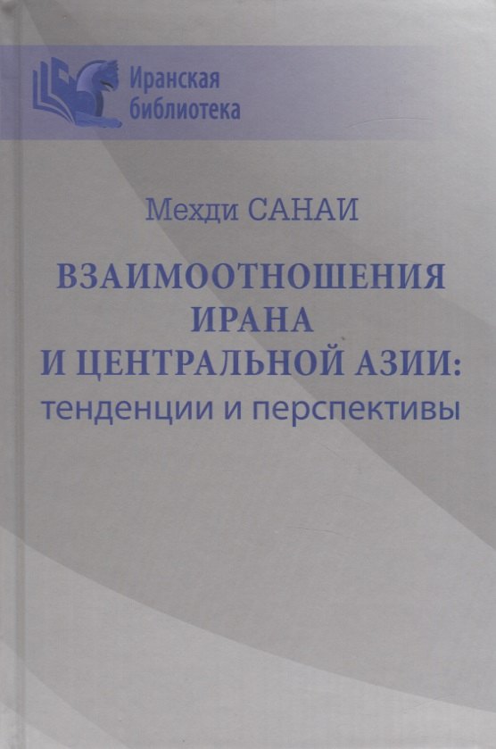 

Взаимоотношения Ирана и Центральной Азии: тенденции и перспективы