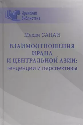 Взаимоотношения Ирана и Центральной Азии: тенденции и перспективы — 2775106 — 1