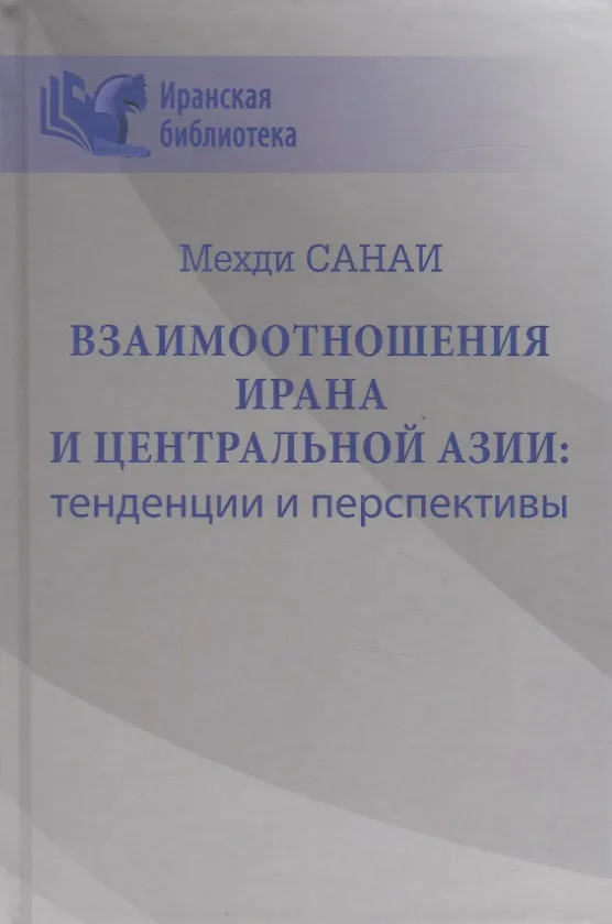 Книга Взаимоотношения Ирана и Центральной Азии: тенденции и перспективы (Мехди Санаи) — 1