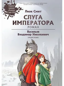 Слуга императора. Роман. Часть 1