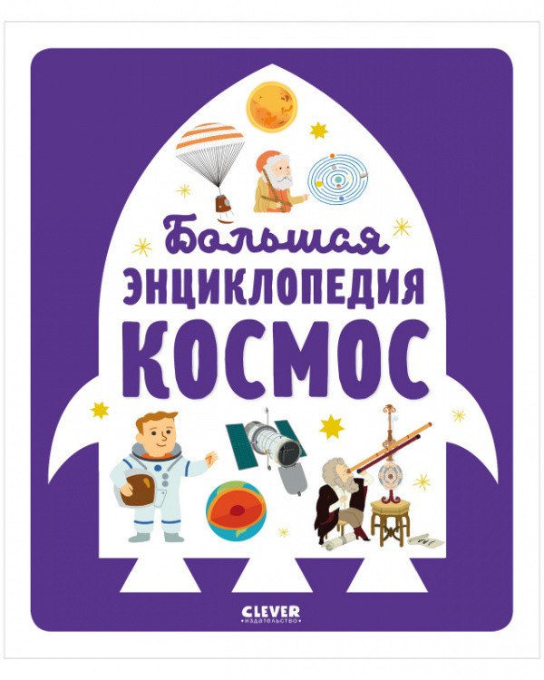 

Большая энциклопедия. Космос