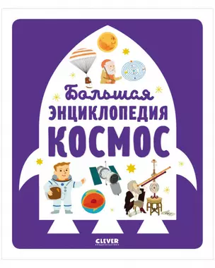 Большая энциклопедия. Космос — 2878520 — 1