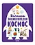Большая энциклопедия. Космос — 2878520 — 1