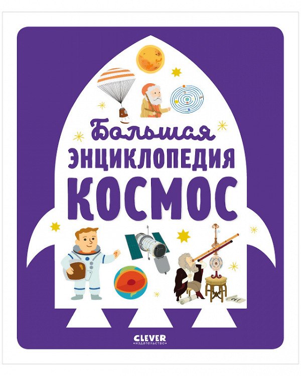 Книга Большая энциклопедия. Космос (Аньес Бессон) — 1