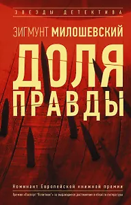 Доля правды