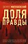 Доля правды — 2823114 — 1