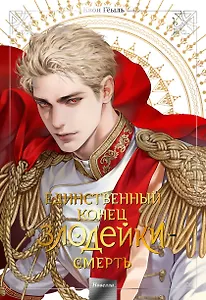 Единственный конец злодейки - смерть. Том 5 (Смерть - единственный конец для злодейки / Villains Are Destined to Die). Новелла