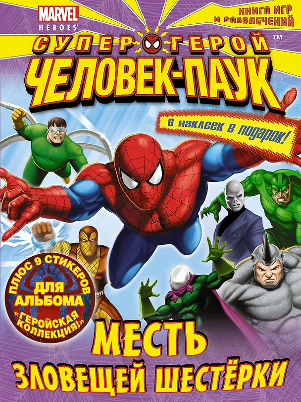 Книга Месть Зловещей Шестёрки. Книга игр и развлечений. (А. Жилинская) — 1