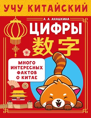 Книга Учу китайский язык. Цифры. Много интересных фактов о Китае (Алина Анашкина)
