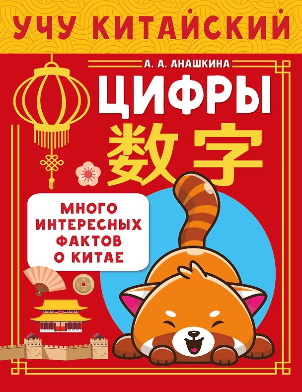Книга Учу китайский язык. Цифры. Много интересных фактов о Китае (Алина Анашкина) — 1