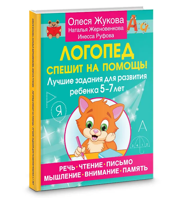 Книга Логопед спешит на помощь! Лучшие задания для развития ребенка 5—7 лет (Олеся Жукова, Инесса Руфова, Наталья Жерновенкова) — 4