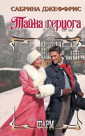 Книга Тайна герцога (Сабрина Джеффрис)