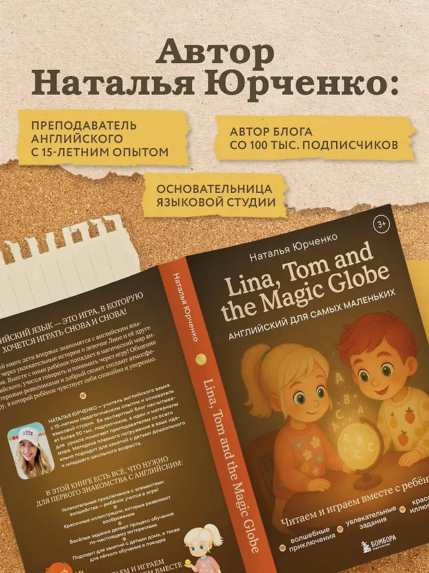 Книга Lina, Tom and the Magic Globe. Английский для самых маленьких (Наталья Юрченко) — 9