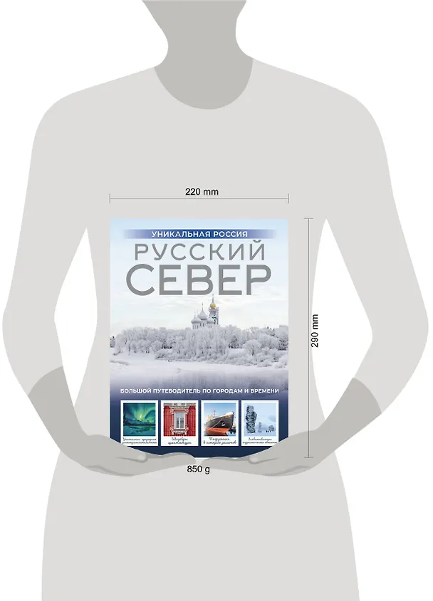 Книга Русский Север. Уникальная Россия (Зинаида Бичанина) — 14