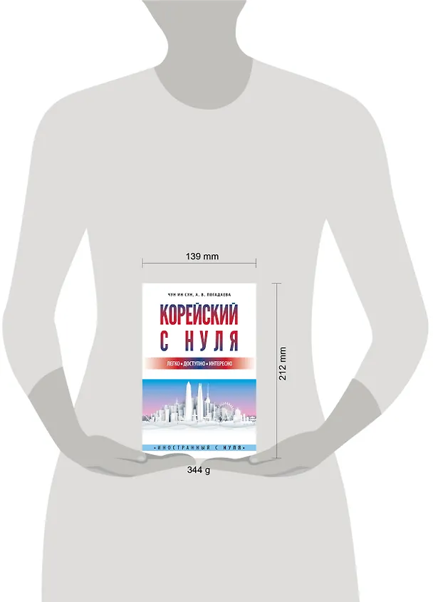 Книга Корейский с нуля (Чун Ин Сун) — 17