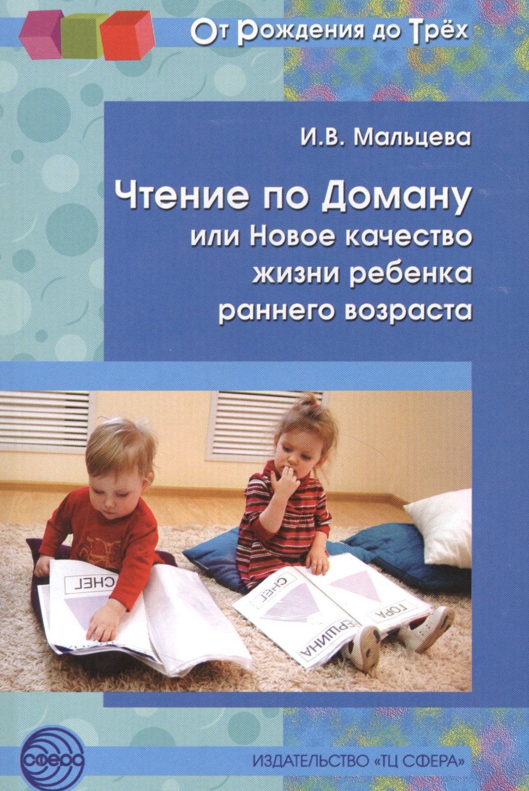 

Чтение по Доману, или Новое качество жизни ребенка раннего возраста.