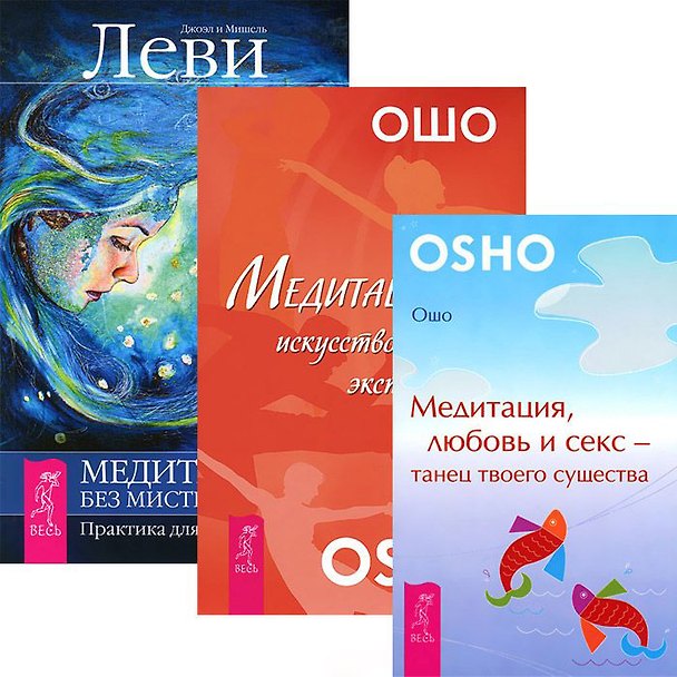 Книга Медитация - без мистификаций. Медитация, любовь и секс. Медитация - искусство экстаза (комплект из 3 книг) (Ошо) — 1