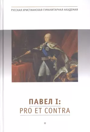 Павел I: pro et contra — 2466899 — 1