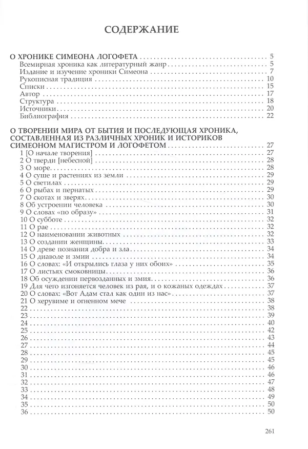 Книга Хроника Симеона Магистра и Логофета () — 2