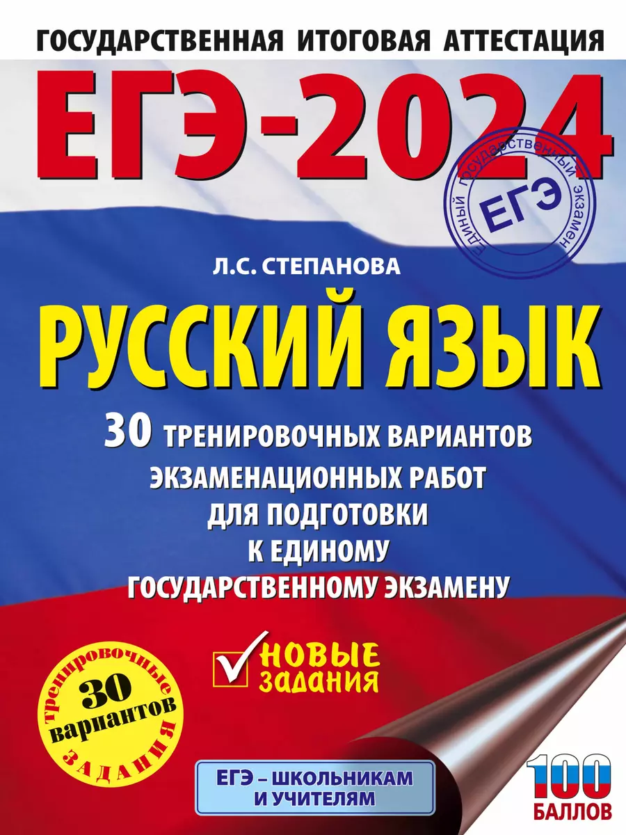 ЕГЭ-2024. Русский язык. 30 тренировочных вариантов экзаменационных работ  для подготовки к единому государственному экзамену (Людмила Степанова) -  купить книгу с доставкой в интернет-магазине «Читай-город». ISBN:  978-5-17-156584-8