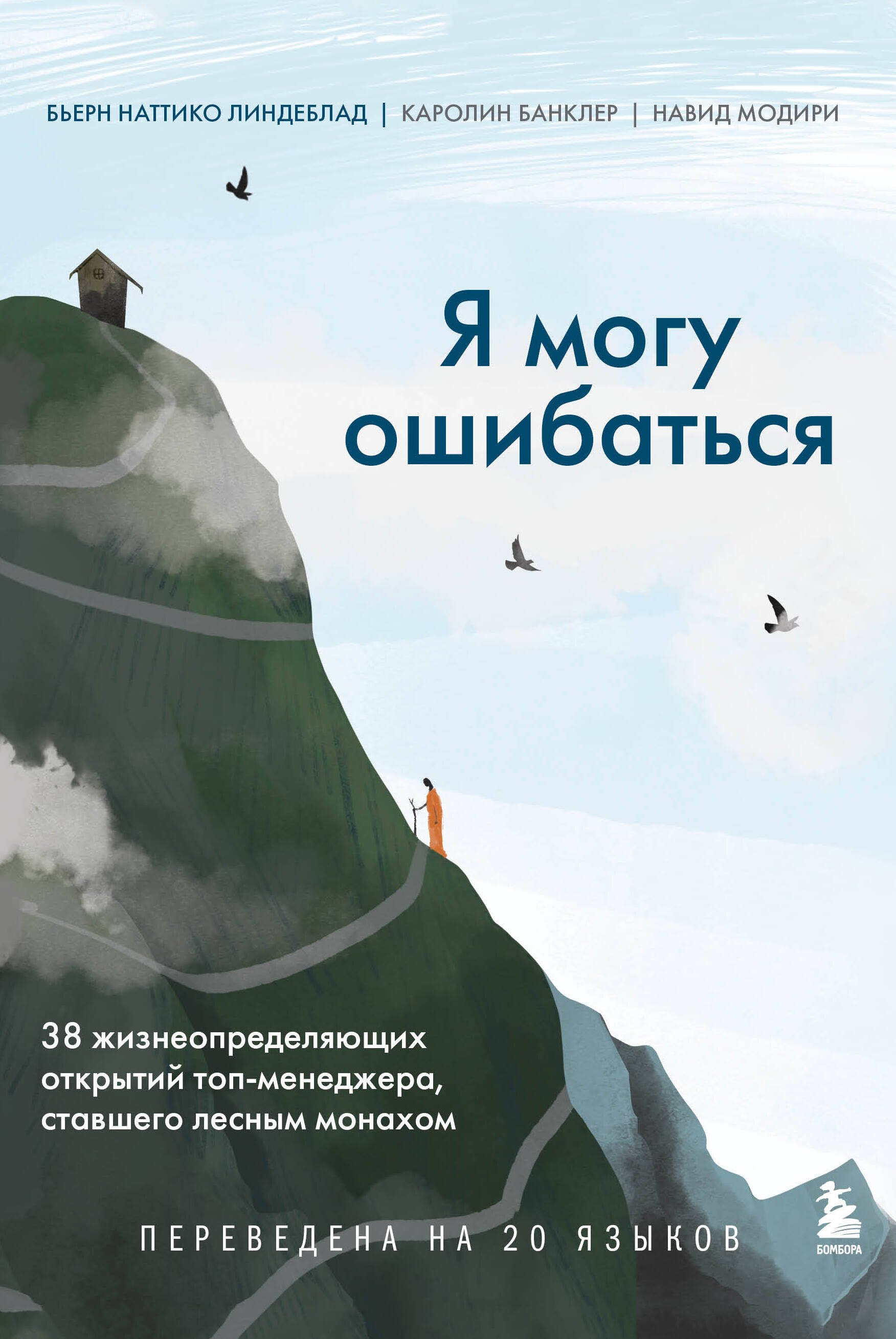 

Я могу ошибаться. 38 жизнеопределяющих открытий топ-менеджера, ставшего лесным монахом