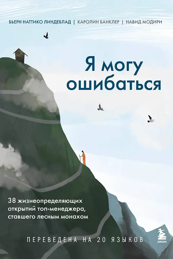 Книга Я могу ошибаться. 38 жизнеопределяющих открытий топ-менеджера, ставшего лесным монахом (Бьерн Наттико Линдеблад, Каролин Банклер, Навид Модири) — 1