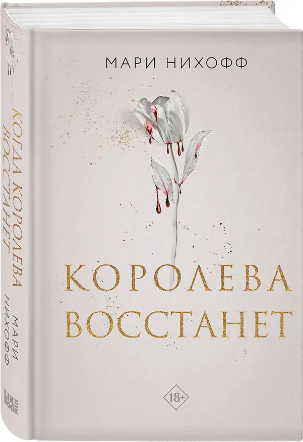 Книга Королева восстанет (Мари Нихофф) — 7