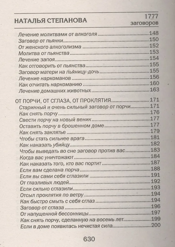 Книга 1777 новых заговоров сибирской целительницы (Наталья Степанова) — 11