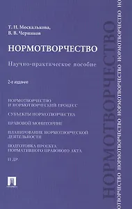Нормотворчество.Науч.-практ.пос.-2-е изд.-М.:Проспект,2015. /=207205/