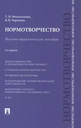 Нормотворчество.Науч.-практ.пос.-2-е изд.-М.:Проспект,2015. /=207205/ — 2418506 — 1