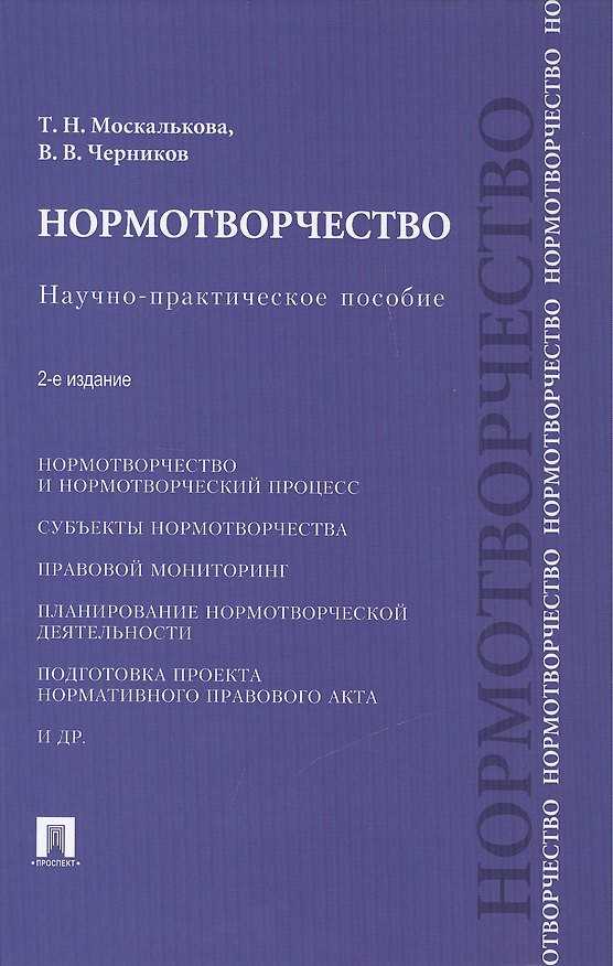 Книга Нормотворчество.Науч.-практ.пос.-2-е изд.-М.:Проспект,2015. /=207205/ () — 1