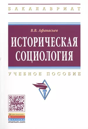 Историческая социология — 2511833 — 1