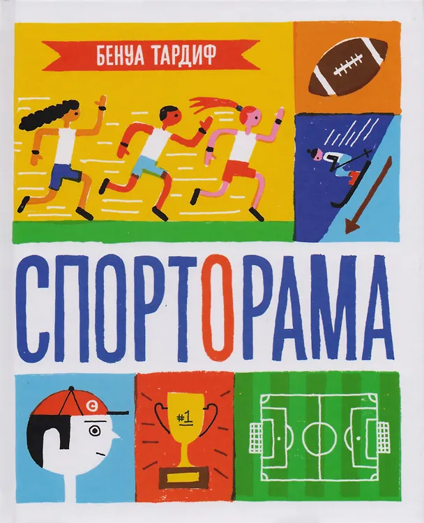 Книга Спорторама (Бенуа Тардиф) — 1