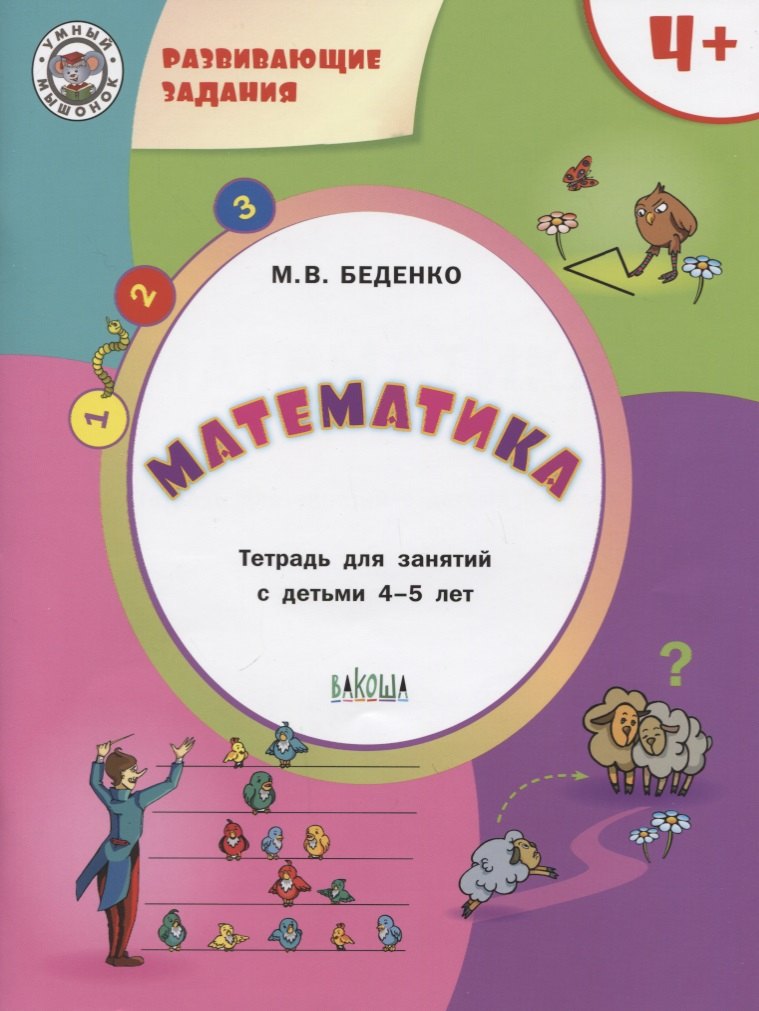 

Развивающие задания. Математика 4+. ФГОС