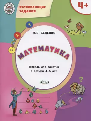 Развивающие задания. Математика 4+. ФГОС — 2654650 — 1