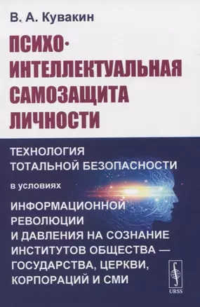 Психо-интеллектуальная самозащита личности — 2821247 — 1