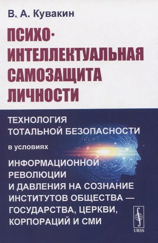 Книга Психо-интеллектуальная самозащита личности () — 1
