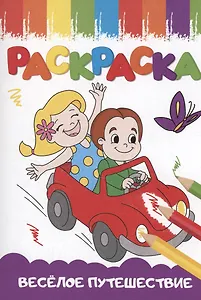 РАСКРАСКИ А5 эконом ВЕСЁЛЫЕ КАРТИНКИ. ВЕСЁЛОЕ ПУТЕШЕСТВИЕ