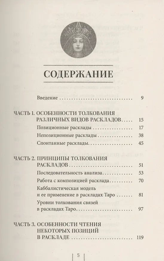 Книга Таро и Каббала: принципы толкования и практические расклады для жизни (Даша Зорина) — 3