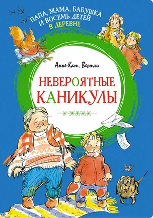 Папа, мама, бабушка и восемь детей в деревне. Невероятные каникулы — 2973852 — 1