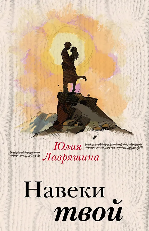 Книга Навеки твой (Юлия Лавряшина) — 1