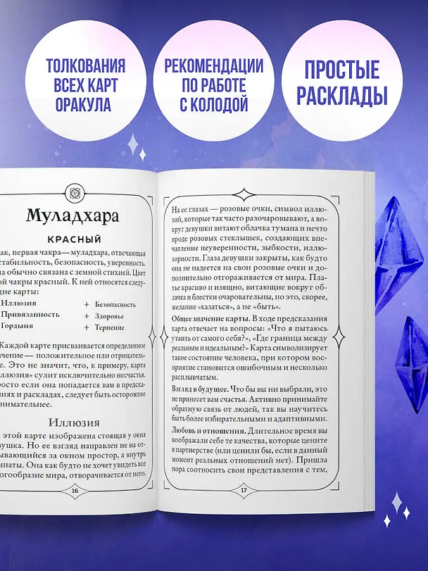 Книга Чакры. Оракул для работы с энергиями и ресурсами (42 карты и руководство в коробке) (Вероника Темная) — 7