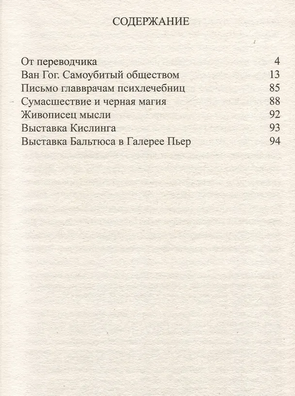 Книга Ван Гог. Самоубитый обществом. 2-е издание. (Антонен Арто) — 3
